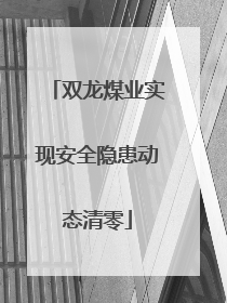 双龙煤业实现安全隐患动态清零