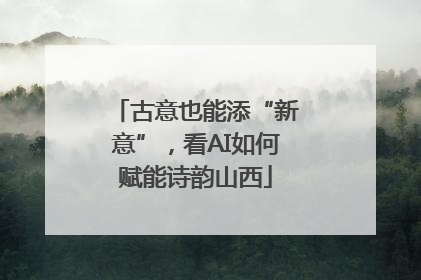 古意也能添“新意”，看AI如何赋能诗韵山西