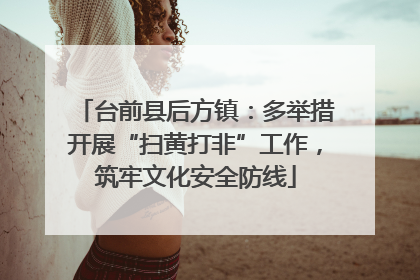 台前县后方镇：多举措开展“扫黄打非”工作，筑牢文化安全防线