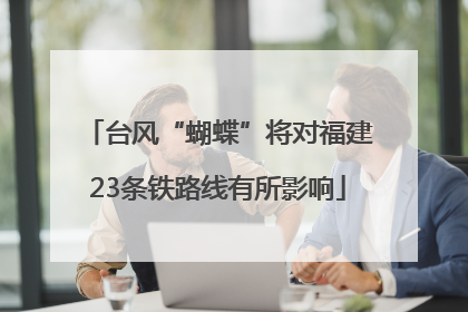 台风“蝴蝶”将对福建23条铁路线有所影响