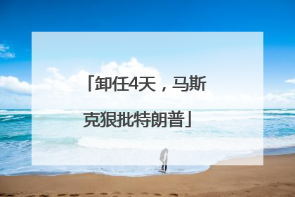卸任4天，马斯克狠批特朗普