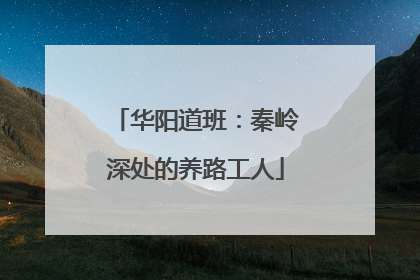 华阳道班：秦岭深处的养路工人