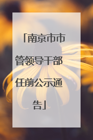 南京市市管领导干部任前公示通告