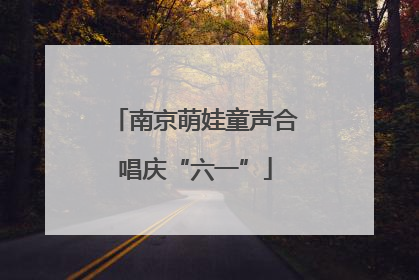 南京萌娃童声合唱庆“六一”