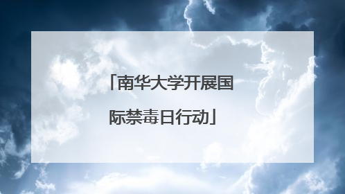 南华大学开展国际禁毒日行动