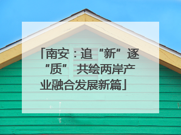 南安：追“新”逐“质” 共绘两岸产业融合发展新篇