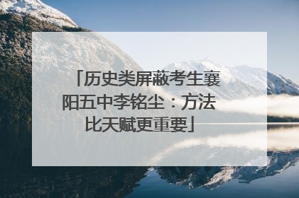 历史类屏蔽考生襄阳五中李铭尘：方法比天赋更重要