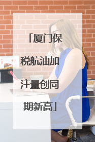 厦门保税航油加注量创同期新高