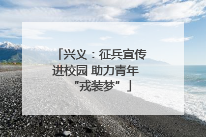 兴义：征兵宣传进校园 助力青年“戎装梦”