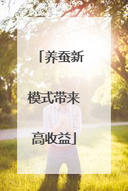 养蚕新模式带来高收益