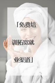 免费培训拓宽就业渠道