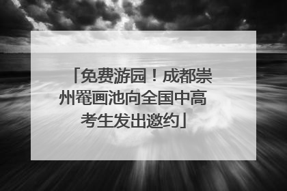 免费游园！成都崇州罨画池向全国中高考生发出邀约