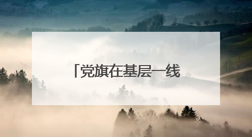 党旗在基层一线高高飘扬｜湖北堰河村：280块石头铺平“穷山沟”的致富振兴路