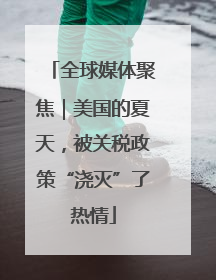 全球媒体聚焦｜美国的夏天，被关税政策“浇灭”了热情