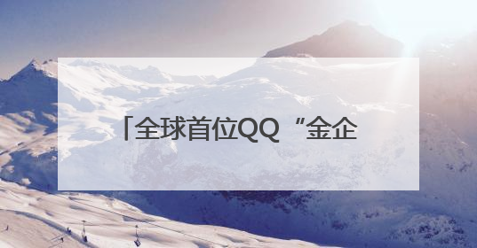 全球首位QQ“金企鹅”等级用户诞生！