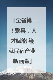 全省第一！黟县：人才赋能 绘就民宿产业新画卷