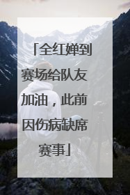 全红婵到赛场给队友加油，此前因伤病缺席赛事