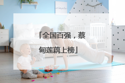 全国百强，蔡甸莲藕上榜