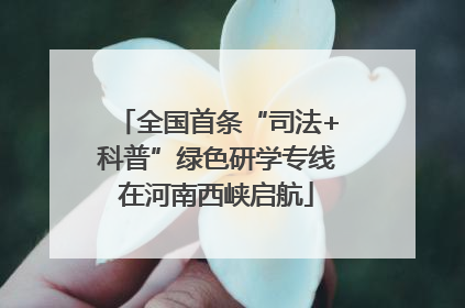 全国首条“司法+科普”绿色研学专线在河南西峡启航