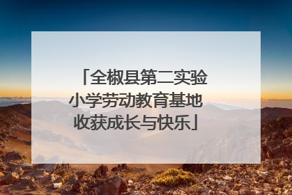 全椒县第二实验小学劳动教育基地收获成长与快乐