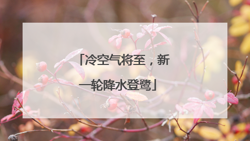 冷空气将至，新一轮降水登鹭