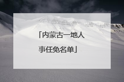 内蒙古一地人事任免名单