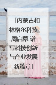 内蒙古和林格尔科技周启幕 谱写科技创新与产业发展新篇章