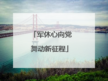 军休心向党 舞动新征程