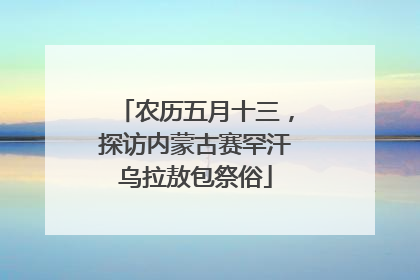 农历五月十三，探访内蒙古赛罕汗乌拉敖包祭俗