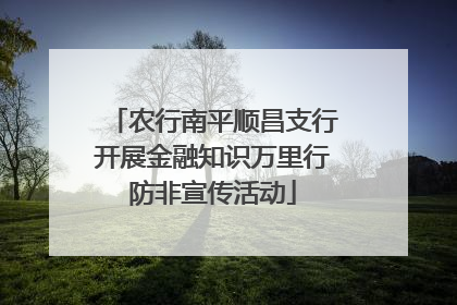 农行南平顺昌支行开展金融知识万里行防非宣传活动