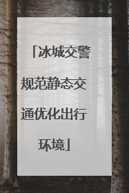 冰城交警规范静态交通优化出行环境