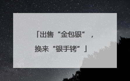 出售“金包银”，换来“银手铐”