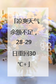凉爽天气余额不足，28-29日重回30℃+