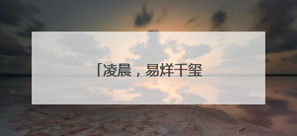 凌晨，易烊千玺，再传喜讯！