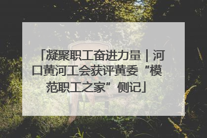 凝聚职工奋进力量|河口黄河工会获评黄委“模范职工之家”侧记