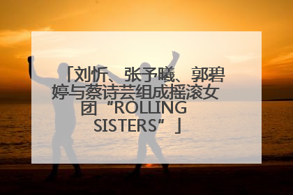 刘忻、张予曦、郭碧婷与蔡诗芸组成摇滚女团“ROLLING SISTERS”
