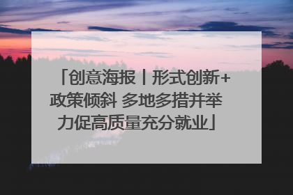 创意海报丨形式创新+政策倾斜 多地多措并举力促高质量充分就业