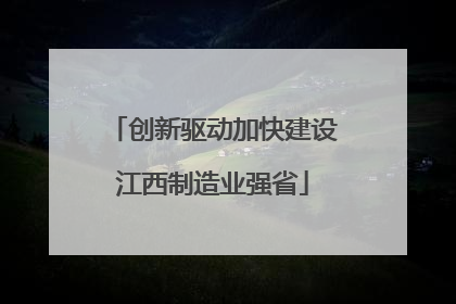 创新驱动加快建设江西制造业强省