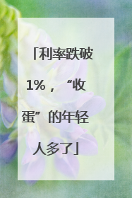 利率跌破1%，“收蛋”的年轻人多了