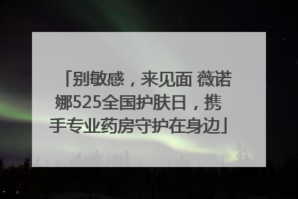 别敏感，来见面 薇诺娜525全国护肤日，携手专业药房守护在身边