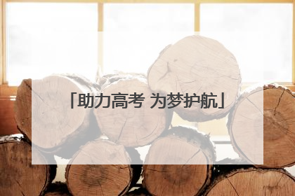 助力高考 为梦护航