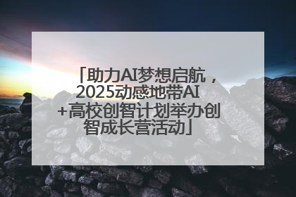 助力AI梦想启航，2025动感地带AI+高校创智计划举办创智成长营活动
