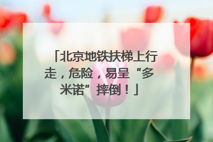 北京地铁扶梯上行走，危险，易呈“多米诺”摔倒！