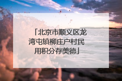 北京市顺义区龙湾屯镇柳庄户村民用积分存美德