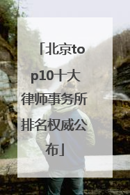 北京top10十大律师事务所排名权威公布
