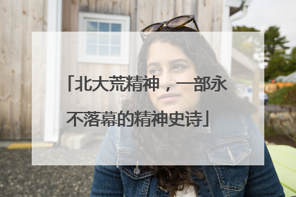 北大荒精神，一部永不落幕的精神史诗