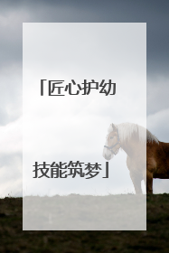 匠心护幼 技能筑梦