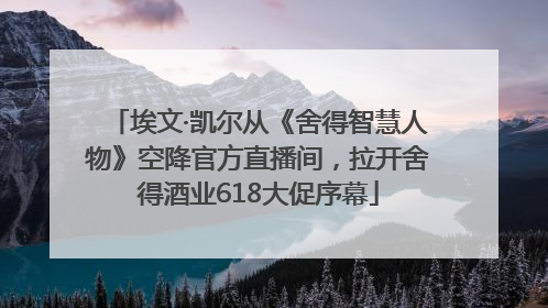 埃文·凯尔从《舍得智慧人物》空降官方直播间，拉开舍得酒业618大促序幕