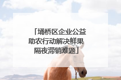 埇桥区企业公益助农行动解决鲜果隔夜滞销难题