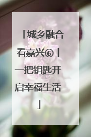 城乡融合看嘉兴⑥丨一把钥匙开启幸福生活